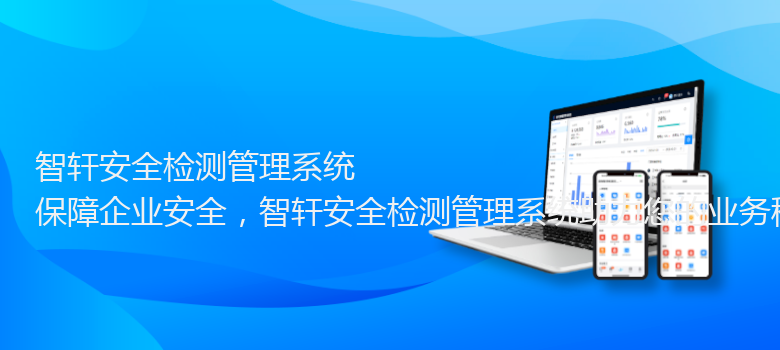 安全检测管理系统